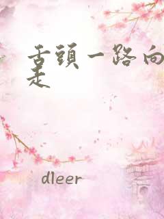 舌头一路向下游走