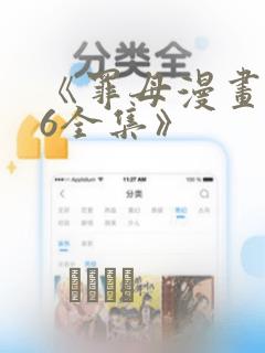 《罪母漫画1~6全集》：结局+番外