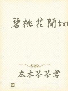 碧桃花开txt
