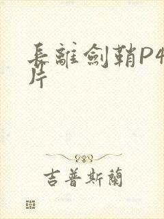 长离剑鞘P4图片