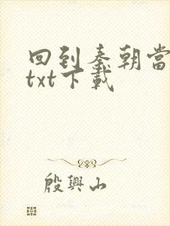 回到秦朝当皇子txt下载