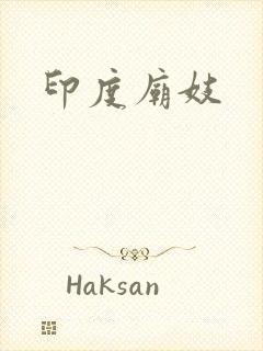 印度庙妓