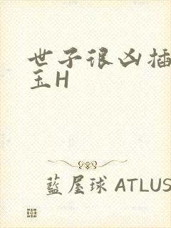 世子很凶插花弄玉H