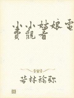 小小姑娘电影免费观看