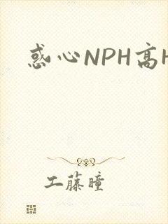 惑心NPH高H