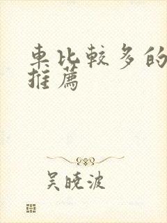 车比较多的百合推荐