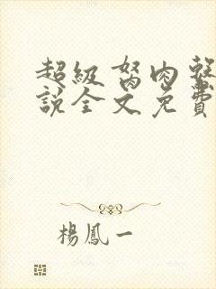 超级胬肉系统小说全文免费阅读