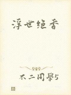 浮世绝香