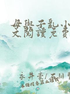 母与子乱小说全文阅读免费