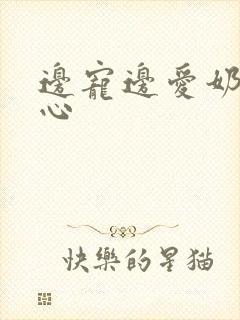 边宠边爱奶黄流心