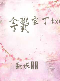 全职家丁txt下载