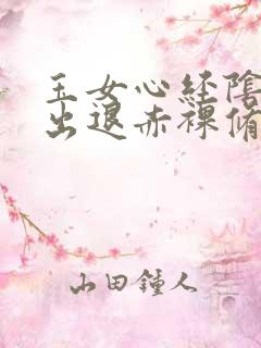 玉女心经阴进阳出退赤裸修行