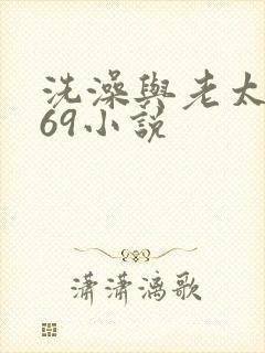 洗澡与老太风流69小说
