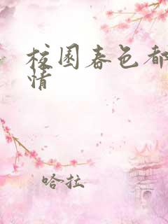 校园春色都市激情