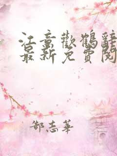 江意欢鹤辞小说最新免费阅读