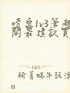 喷泉1v3笔趣阁最建议买吗