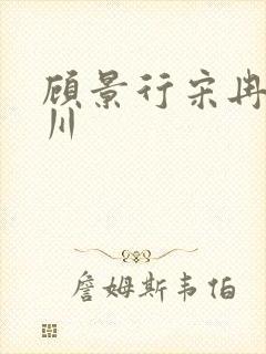 顾景行宋冉肖洛川