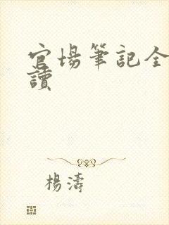 官场笔记全集阅读