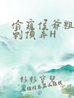 偷窥侯爷粗壮冲刺顶弄H