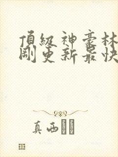 顶级神豪林云刚刚更新最快顶点