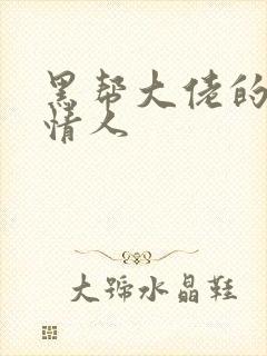 黑帮大佬的萝莉情人