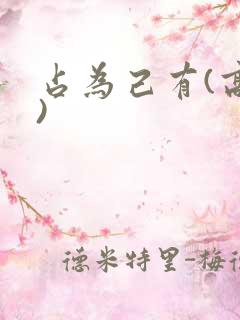 占为己有(高干)