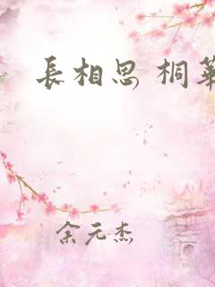 长相思 桐华