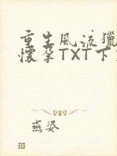 重生风流猎艳全怀孕TXT下载