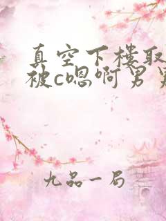 真空下楼取快递被c嗯啊男男