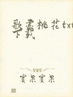 歌尽桃花txt下载