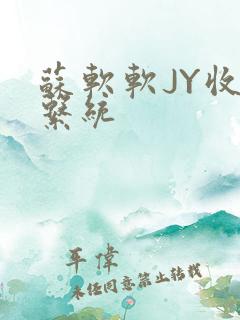 苏软软JY收集系统