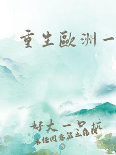 重生欧洲一小国