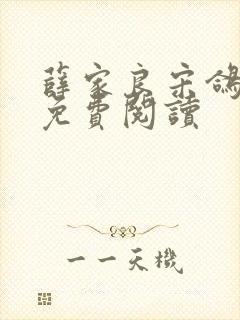 薛家良宋鸽全文免费阅读