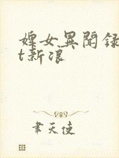 婢女异闻录txt新浪