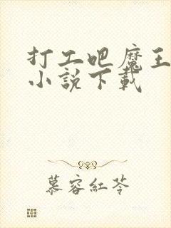 打工吧魔王大人小说下载