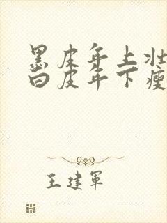 黑皮年上壮0和白皮年下瘦1