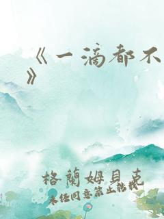 《一滴都不许漏》