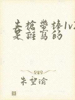 夹枪带棒1v2是谁写的