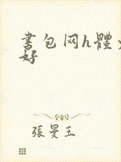 书包网h体力太好