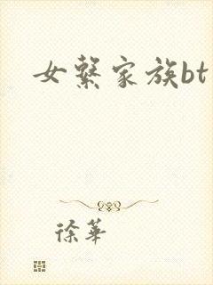 女系家族bt