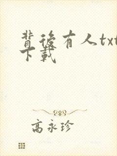 背后有人txt下载