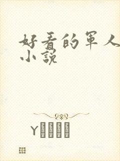 好看的军人高干小说