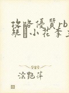 攻略优质rb系统寀小花李立远