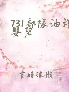 731部队油炸婴儿