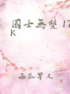 国士无双 17K