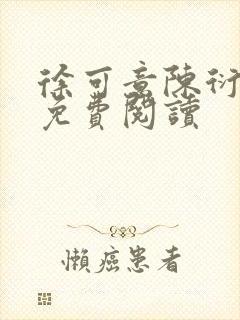 徐可意陈衍小说免费阅读