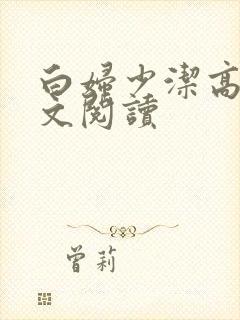 白妇少洁高义全文阅读