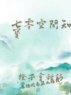 七零空间知青娇宝