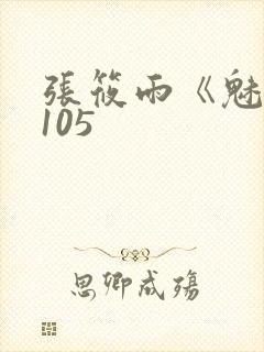 张筱雨《魅惑》105