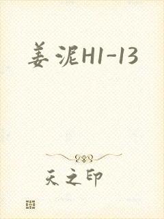 姜泥H1-13